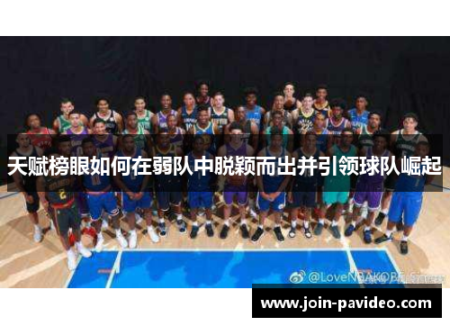 天赋榜眼如何在弱队中脱颖而出并引领球队崛起
