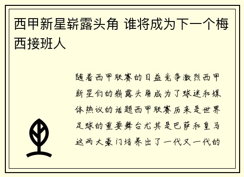 西甲新星崭露头角 谁将成为下一个梅西接班人