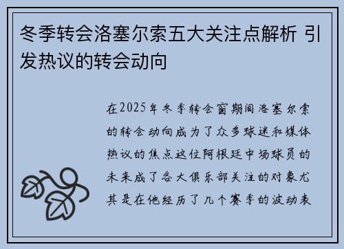 冬季转会洛塞尔索五大关注点解析 引发热议的转会动向