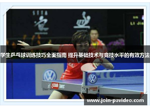 学生乒乓球训练技巧全面指南 提升基础技术与竞技水平的有效方法