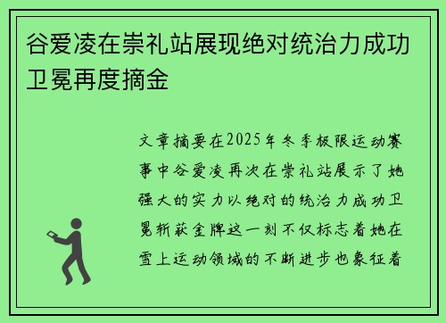 谷爱凌在崇礼站展现绝对统治力成功卫冕再度摘金