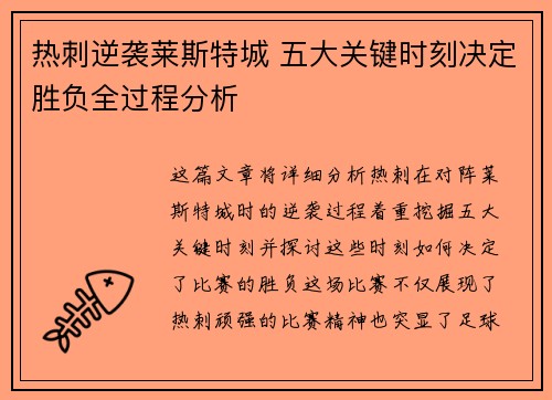 热刺逆袭莱斯特城 五大关键时刻决定胜负全过程分析