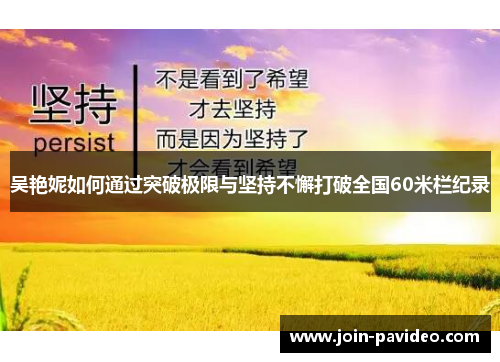 吴艳妮如何通过突破极限与坚持不懈打破全国60米栏纪录