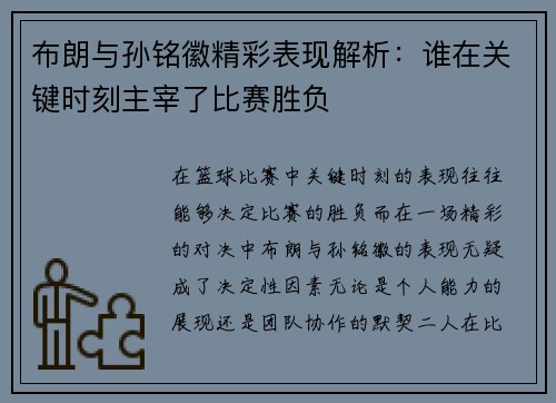 布朗与孙铭徽精彩表现解析：谁在关键时刻主宰了比赛胜负