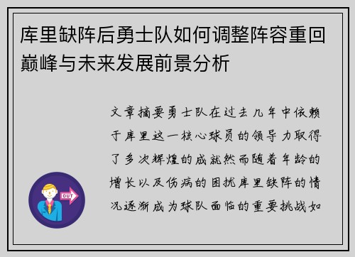 库里缺阵后勇士队如何调整阵容重回巅峰与未来发展前景分析