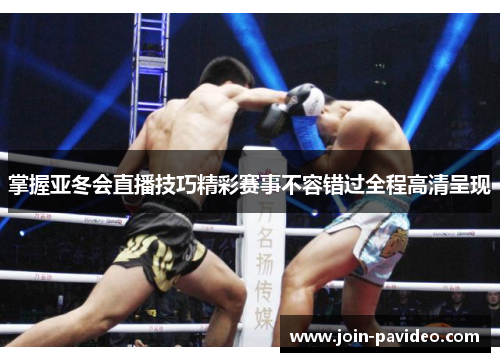 掌握亚冬会直播技巧精彩赛事不容错过全程高清呈现