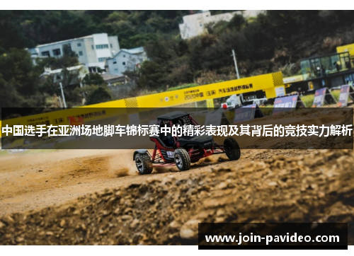 中国选手在亚洲场地脚车锦标赛中的精彩表现及其背后的竞技实力解析