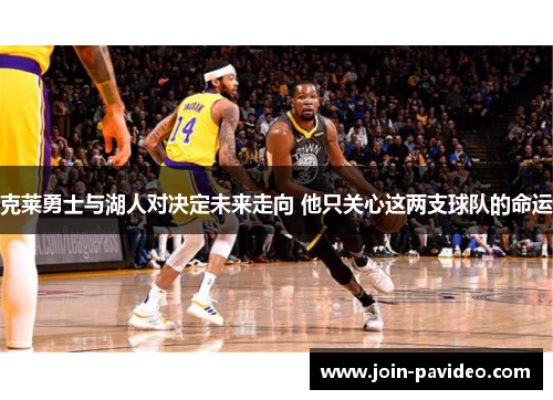 克莱勇士与湖人对决定未来走向 他只关心这两支球队的命运