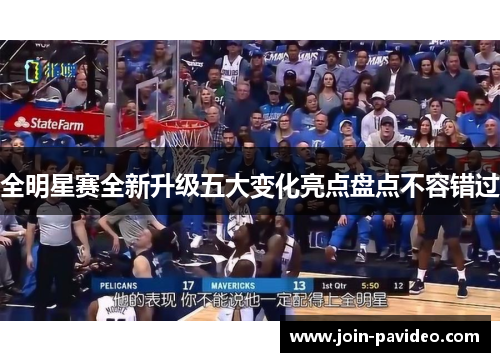 全明星赛全新升级五大变化亮点盘点不容错过