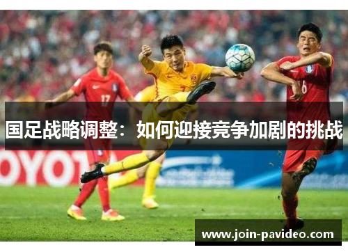 国足战略调整：如何迎接竞争加剧的挑战