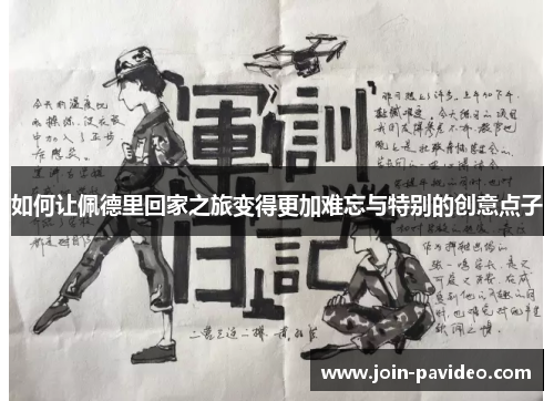 如何让佩德里回家之旅变得更加难忘与特别的创意点子