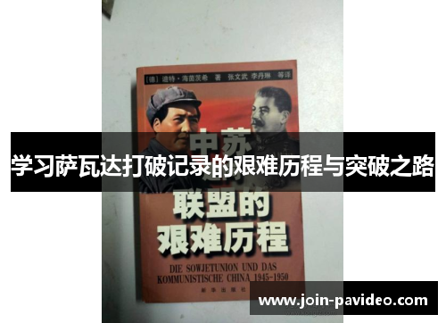 学习萨瓦达打破记录的艰难历程与突破之路