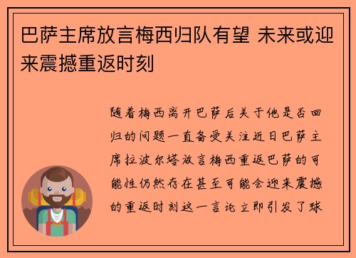 巴萨主席放言梅西归队有望 未来或迎来震撼重返时刻