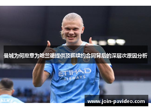 曼城为何愿意为哈兰德提供顶薪续约合同背后的深层次原因分析