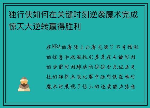独行侠如何在关键时刻逆袭魔术完成惊天大逆转赢得胜利
