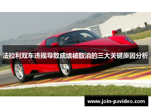 法拉利双车违规导致成绩被取消的三大关键原因分析