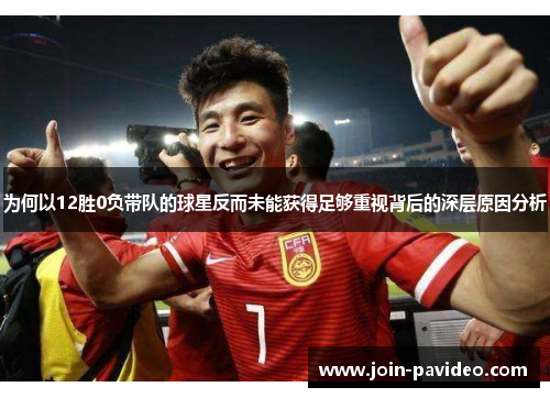 为何以12胜0负带队的球星反而未能获得足够重视背后的深层原因分析