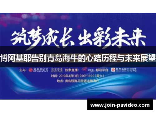 博阿基耶告别青岛海牛的心路历程与未来展望