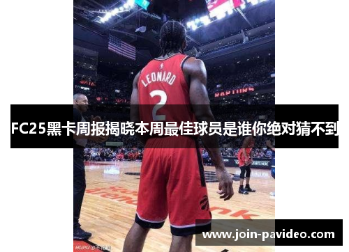 FC25黑卡周报揭晓本周最佳球员是谁你绝对猜不到