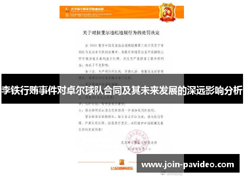 李铁行贿事件对卓尔球队合同及其未来发展的深远影响分析