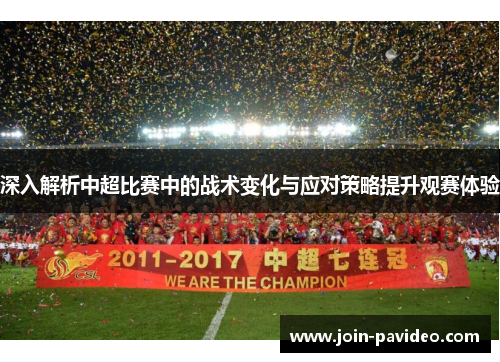 深入解析中超比赛中的战术变化与应对策略提升观赛体验