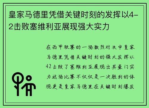 皇家马德里凭借关键时刻的发挥以4-2击败塞维利亚展现强大实力