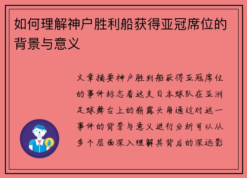 如何理解神户胜利船获得亚冠席位的背景与意义