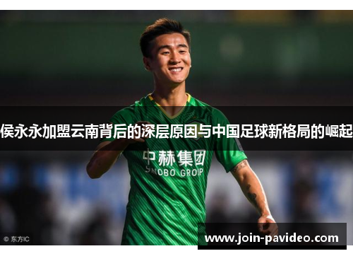 侯永永加盟云南背后的深层原因与中国足球新格局的崛起