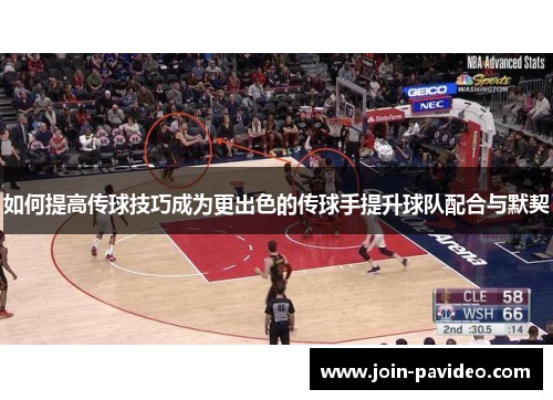 如何提高传球技巧成为更出色的传球手提升球队配合与默契