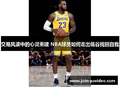 交易风波中的心灵重建 NBA球员如何走出低谷找回自我