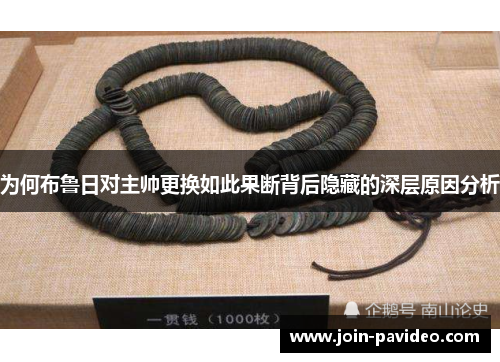 为何布鲁日对主帅更换如此果断背后隐藏的深层原因分析