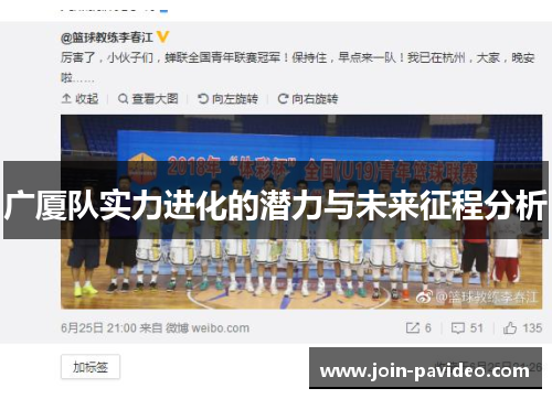 广厦队实力进化的潜力与未来征程分析