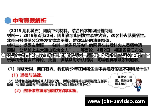 法治与运动员道德双重标准的冲突与反思：如何实现公平与公正的平衡