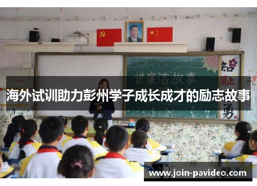 海外试训助力彭州学子成长成才的励志故事
