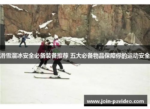 滑雪溜冰安全必备装备推荐 五大必备物品保障你的运动安全