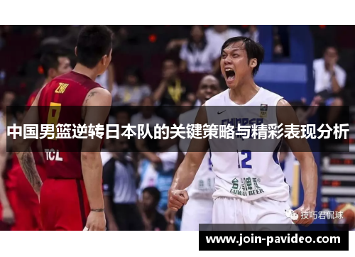 中国男篮逆转日本队的关键策略与精彩表现分析
