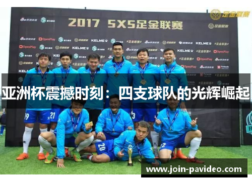 亚洲杯震撼时刻：四支球队的光辉崛起