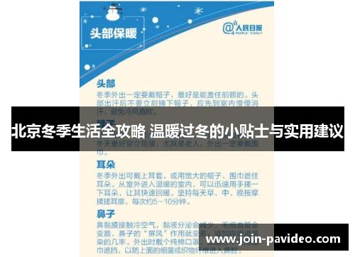 北京冬季生活全攻略 温暖过冬的小贴士与实用建议