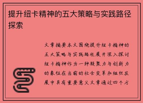 提升纽卡精神的五大策略与实践路径探索