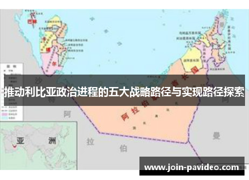 推动利比亚政治进程的五大战略路径与实现路径探索