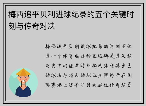梅西追平贝利进球纪录的五个关键时刻与传奇对决