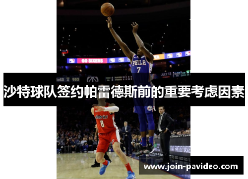 沙特球队签约帕雷德斯前的重要考虑因素