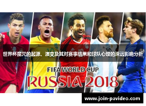 世界杯魔咒的起源、演变及其对赛事结果和球队心理的深远影响分析