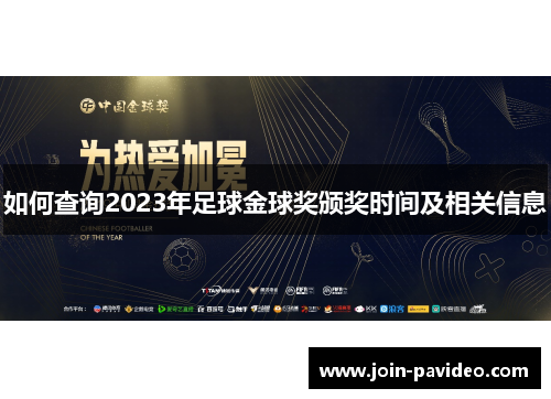如何查询2023年足球金球奖颁奖时间及相关信息