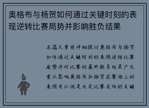 奥格布与杨贺如何通过关键时刻的表现逆转比赛局势并影响胜负结果