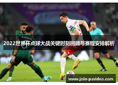2022世界杯点球大战关键时刻回顾与赛程安排解析