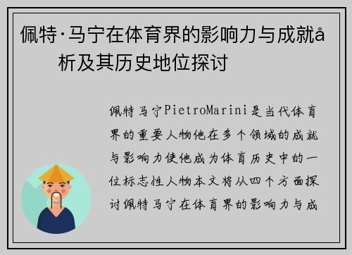 佩特·马宁在体育界的影响力与成就分析及其历史地位探讨