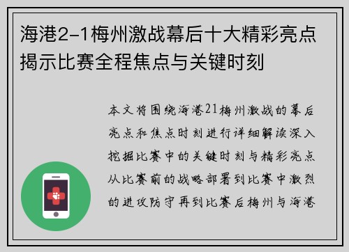 海港2-1梅州激战幕后十大精彩亮点 揭示比赛全程焦点与关键时刻