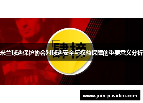 米兰球迷保护协会对球迷安全与权益保障的重要意义分析