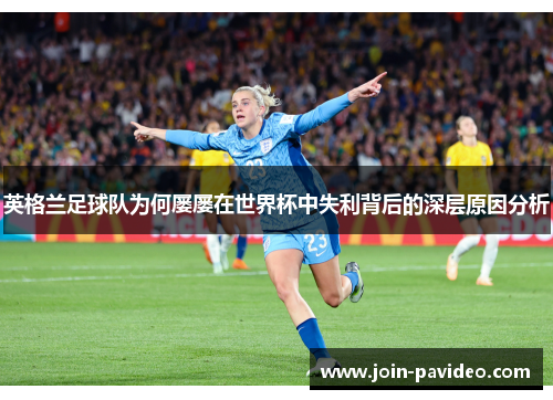 英格兰足球队为何屡屡在世界杯中失利背后的深层原因分析